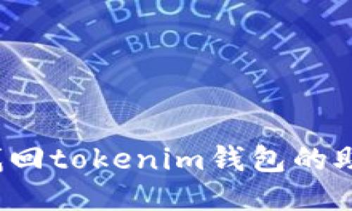 如何找回tokenim钱包的助记词？