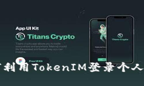 如何利用TokenIM登录个人账户