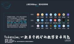 Tokenim：一款易于挖矿的数