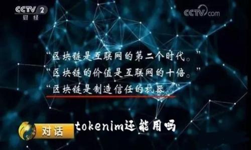 tokenim还能用吗