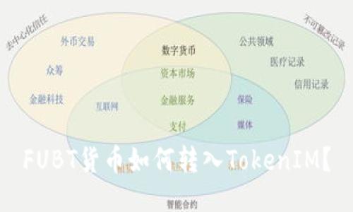 FUBT货币如何转入TokenIM？