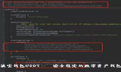 波宝钱包USDT——安全稳定