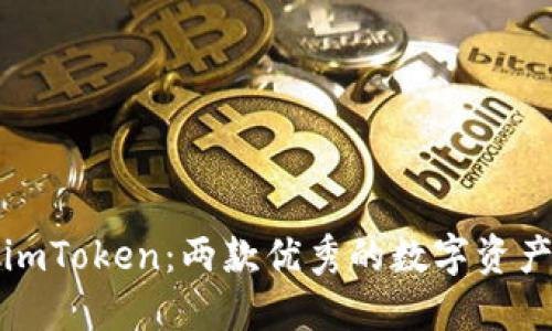 TP钱包和imToken：两款优秀的数字资产管理工具