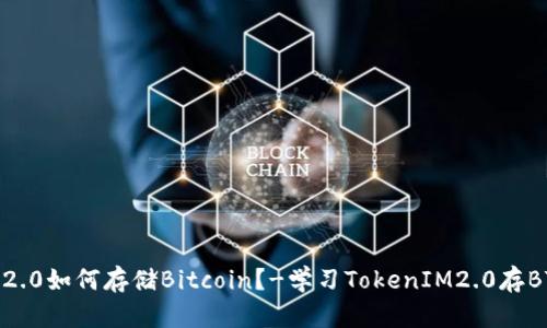 TokenIM2.0如何存储Bitcoin？-学习TokenIM2.0存BTC的方法