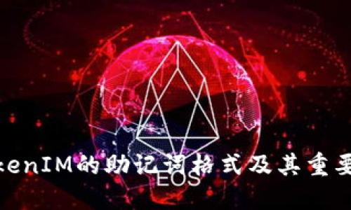  TokenIM的助记词格式及其重要性 