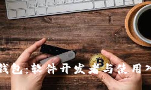 比特币钱包：软件开发者与使用入门指南