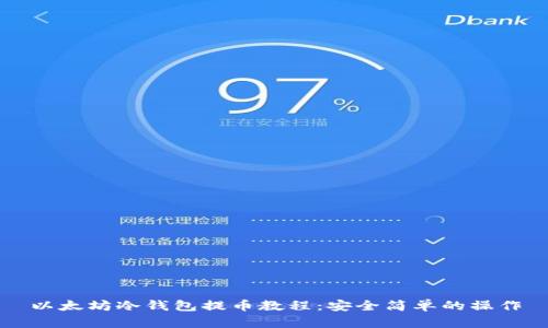 以太坊冷钱包提币教程：安全简单的操作