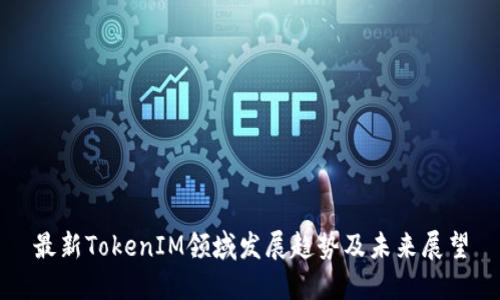 最新TokenIM领域发展趋势及未来展望