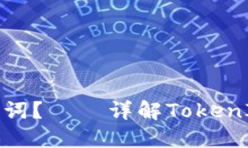 TokenIM转账是否需要助记词？——详解TokenIM转账流程和助记词的作用