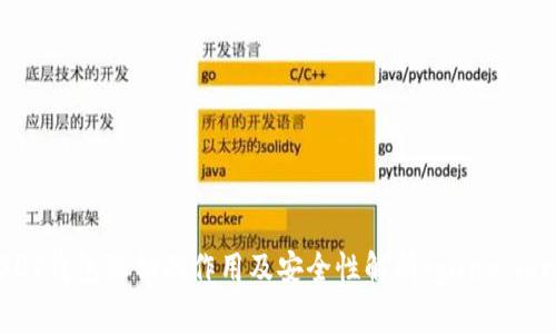 USDT钱包私钥的作用及安全性解析/guanjianci