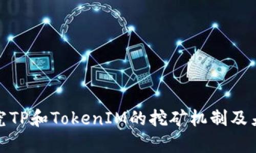 探究TP和TokenIM的挖矿机制及差异