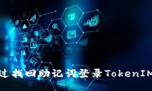 如何通过找回助记词登录TokenIM国际版