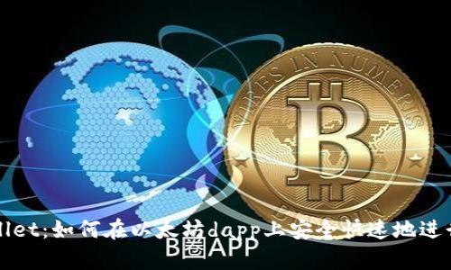 TP Wallet：如何在以太坊dapp上安全快速地进行交易？