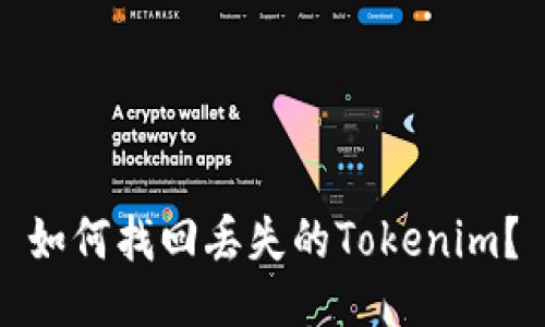 如何找回丢失的Tokenim？