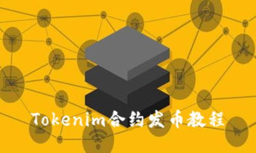 Tokenim合约发币教程