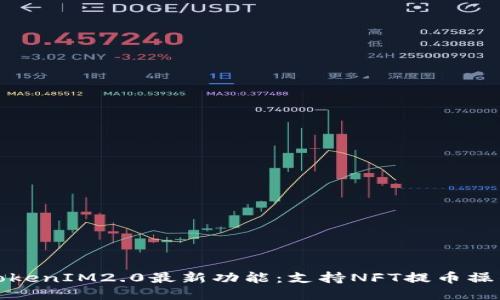 TokenIM2.0最新功能：支持NFT提币操作