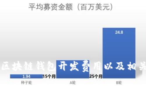 北京区块链钱包开发费用以及相关细节