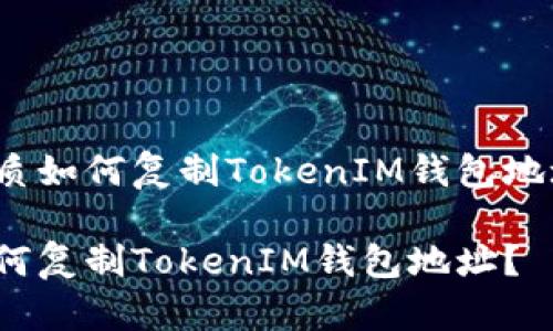 优质如何复制TokenIM钱包地址？

如何复制TokenIM钱包地址？