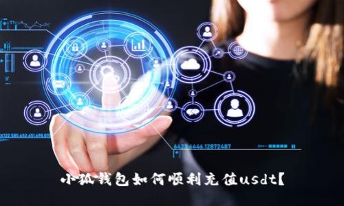 小狐钱包如何顺利充值usdt？