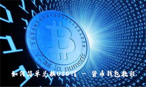 如何简单兑换USDT？ - 货币钱包教程