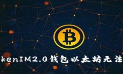 如何解决TokenIM2.0钱包以太