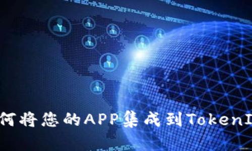 如何将您的APP集成到TokenIM？