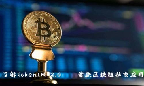 了解TokenIM 2.0——首款区块链社交应用