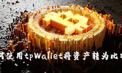 如何使用tpWallet将资产转为比特币