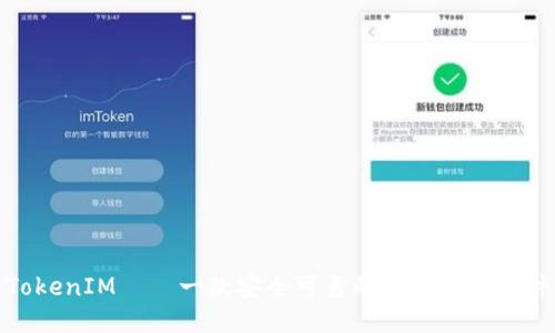 TokenIM——一款安全可靠的即时通讯软件