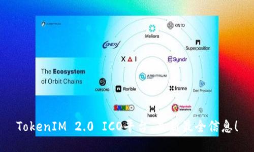 TokenIM 2.0 ICO平台，最新最全信息！