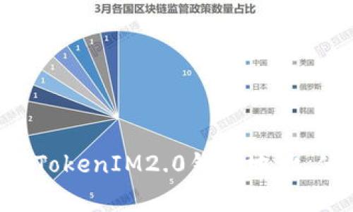 TokenIM2.0钱包地址是什么？ | 透彻了解TokenIM2.0钱包地址及其重要性TokenIM2.0钱包地址、什么是TokenIM2.0钱包、数字货币钱包、加密货币钱包、钱包地址/guanjianci