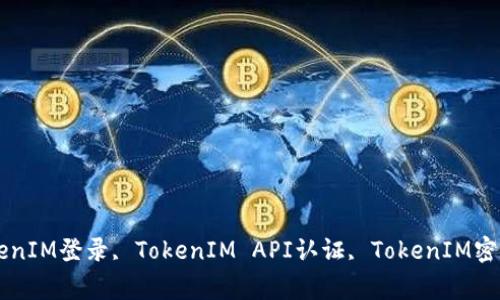 TokenIM认证, TokenIM登录, TokenIM API认证, TokenIM密钥认证/guanjianci