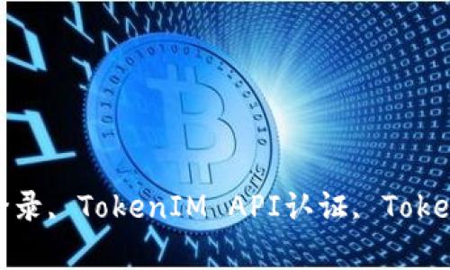 TokenIM认证, TokenIM登录, TokenIM API认证, TokenIM密钥认证/guanjianci