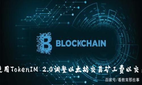 如何使用TokenIM 2.0调整以太坊交易矿工费以交易速度