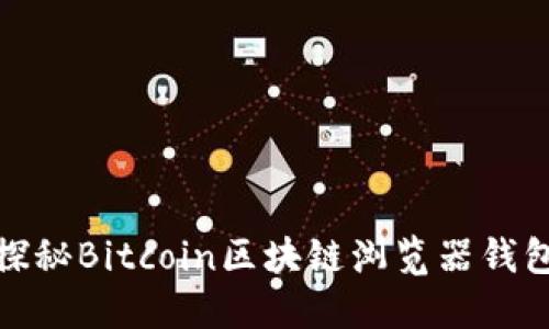 探秘Bitcoin区块链浏览器钱包