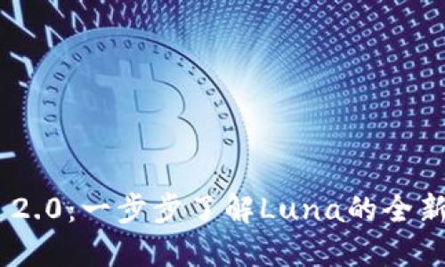 Luna TokenIM 2.0：一步步了解Luna的全新挖矿和分红机制