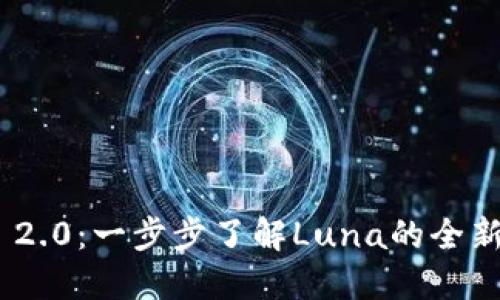 Luna TokenIM 2.0：一步步了解Luna的全新挖矿和分红机制