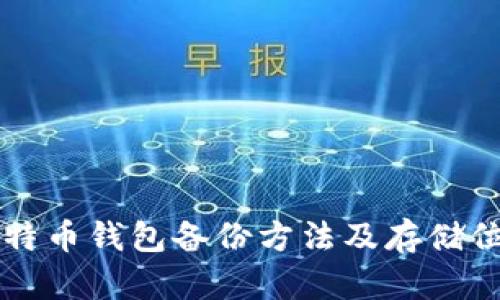 比特币钱包备份方法及存储位置