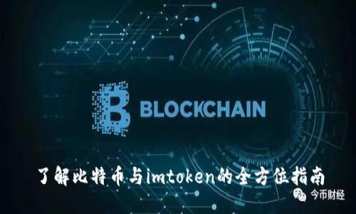 了解比特币与imtoken的全方位指南