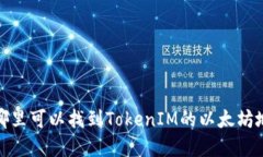 在哪里可以找到TokenIM的以