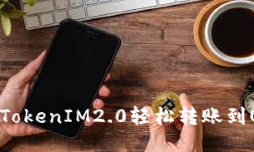 使用TokenIM2.0轻松转账到OKEx