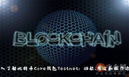 深入了解比特币Core钱包Testnet: 功能、用途和操作方法