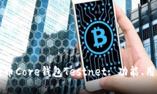 深入了解比特币Core钱包Testnet: 功能、用途和操作方法