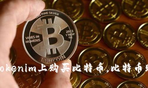 如何在Tokenim上购买比特币，比特币购买攻略