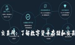 区块链钱包及交易所: 了解