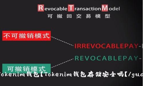 什么是Tokenim钱包？Tokenim钱包存储安全吗？/guanjianci