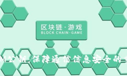 了解TokenIM公钥：保障通信信息安全的重要组成部分