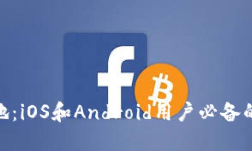 imToken包钱下载地：iOS和Android用户必备的加密数字货币钱包