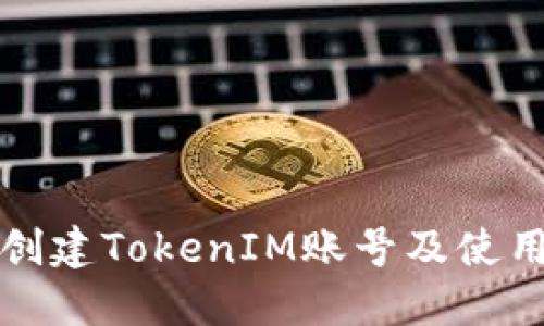 如何创建TokenIM账号及使用教程