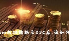 Tokenim成功转换至BSC后，该